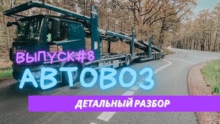 ВЫПУСК#8| АВТОВОЗ |ДЕТАЛЬНЫЙ РАЗБОР |Часть 1|ДАЛЬНОБОЙ ЭТО ДЛЯ ТЕБЯ