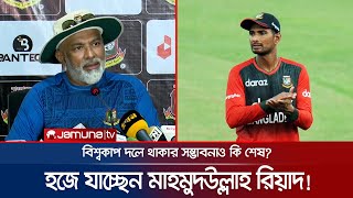 হজে যাচ্ছেন রিয়াদ! তবে কি বিশ্বকাপে খেলার স্বপ্নও শেষ? | Mahmudullah Riyad | Hajj | WC 2023