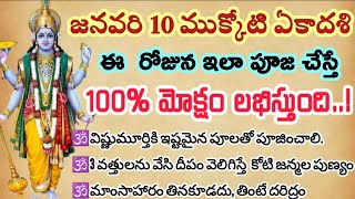 జనవరి 10 ముక్కోటి ఏకాదశి  ఈ  రోజున ఇలా పూజ చేస్తే 100%  మోక్షం లభిస్తుంది ..!#ధర్మసందేహాలు #తాళపత్ర