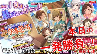 無料10連 最終日のガシャ!!「本日の一発勝負!!!」 2025年1月15日(水)21:30～