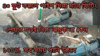 টিউবওয়েল সাথে ১২ মাসে মটরে পানি পাওয়ার উপায়। সঠিক উপায়ে মটর সেট করুন