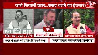 Parliament Session: सदन में कार्यवाही शुरु होते ही हंगामा | Rahul Gandhi | Parliament | AAjTak HD