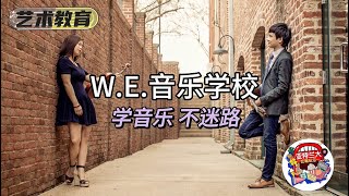 【艺术教育】W.E.音乐学校：学音乐，不迷路！