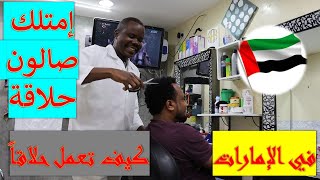 كيف تفتح صالون حلاقة او تعمل حلاق | في الإمارات    #صالو_حلاقة   #حلاق  #ابوظبي  #دبي #زكي_شو