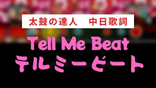 【太鼓の達人】テルミービート【中日歌詞】