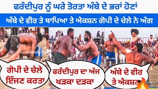 🔥ਫਰੰਦੀਪੁਰ ਨੂੰ ਘਰੇ ਤੋਰਤਾ ਅੰਬੇ ਦੇ ਭਰਾਂ ਹੋਣਾਂ | ਅੰਬੇ ਦੇ ਵੀਰ ਤੇ ਥਾਪਿਆ ਤੇ ਐਕਸ਼ਨ ਗੋਪੀ ਦੇ ਚੇਲੇ ਨੇ ਅੱਗ🔥||