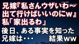 【スカッとする話】兄嫁『私さんウザいわ～出て行けばいいのにｗ』私「家出るわ」 → 後日、私が家にお金入れてた事実を知った兄嫁は・・・　　　→結果ｗｗ【スカッと便り】