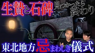 【怖い話】東北地方に存在した禁忌の儀式…それが生み出したヤバいモノ