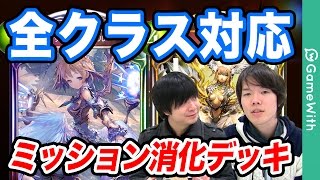 【シャドウバース】ミッション消化用！全クラスで使えるニュートラルデッキ！【Shadowverse】