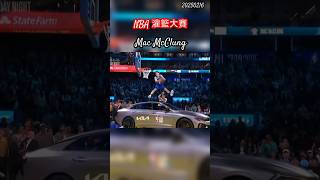 我到底看了什麼...NBA灌籃大賽還是得看Mac McClung啊！！#nba  #nbahighlights #macmcclung #basketball