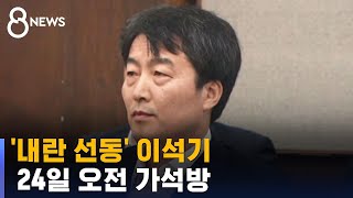 '내란 선동' 이석기 전 통합진보당 의원, 24일에 가석방 / SBS