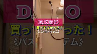 【ダイソー】これ優秀＊買ってよかった！《バス用アイテム》3選　#DAISO   #100均   #shorts