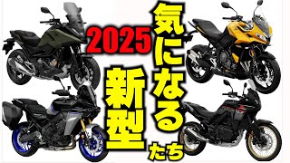 2025モデルの気になる新型たちを考えてみた動画です。VストからTRIUMPH TIGER800に乗り換えて、トリシティ155を足に乗ってる、おっさんの動画。