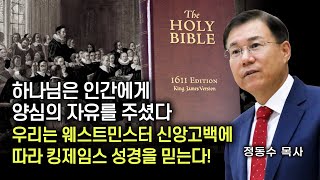 하나님은 인간에게 양심의 자유를 주셨다! 우리는 웨스트민스터 신앙 고백대로 킹제임스 성경을 믿는다! 정동수 목사, 사랑침례교회