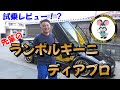 ランボルギーニと言ったらディアブロ！！　試乗レビュー！？