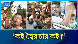 '১৭-১৮ কোটি মানুষ স্বাধীনতা ফেরত পেয়েছে' | Rtv News