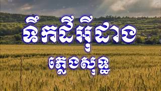 ទឹកដីអ៊ីដាងភ្លេងសុទ្ធ,terk dey yi dang pleng sot,Chnang meas karaoke HD1