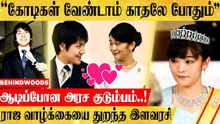 '95 கோடி வேண்டாம்' ❤️காதலே போதும்..! காதலனை கரம் பற்ற ராஜ வாழ்க்கையை துறந்த ஜப்பான் இளவரசி