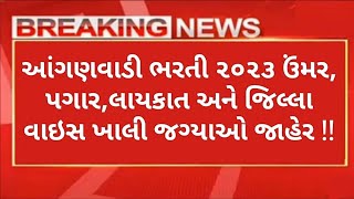 આંગણવાડી ભરતી વિષે ઉંમર, લાયકાત,પગાર સહિત સંપૂર્ણ માહિતી !!