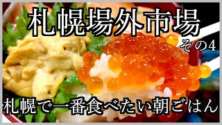 【札幌場外市場 海鮮丼】絶対に食べて欲しい「最高の朝ごはん」定食めし屋/キラキラのイクラと新鮮なウニ/ホタテ出汁香る究極の塩ラーメン vol4 #vlog