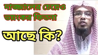 দাজ্জালের চেয়ে আরো ভয়াবহ ও ভয়ংকর যে ফেতনা || গুপ্ত শিরক।