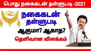 பொது நகை கடன் தள்ளுபடி ஆகுமா? ஆகாதா? ஸ்டாலின் வெளியிட்ட பரபரப்பு தகவல்! Nagai kadan thallupadi news