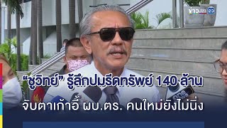 “ชูวิทย์” รู้ลึกปมรีดทรัพย์ 140 ล้าน จับตาเก้าอี้ ผบ.ตร. คนใหม่ยังไม่นิ่ง