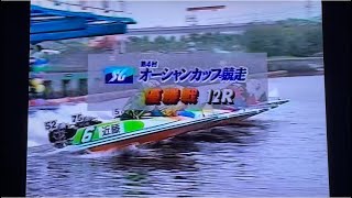 ボートレース逆転初Vなるか第4回オーシャンカップ1999.7若松