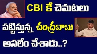 సీబీఐ కే  చెమటలు పట్టిస్తున్న చంద్రబాబు | CM Chandrababu Naidu bars CBI from entering Andhra Pradesh