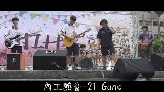 [內湖高工35周年校慶社團表演]-內工熱音 21 Guns