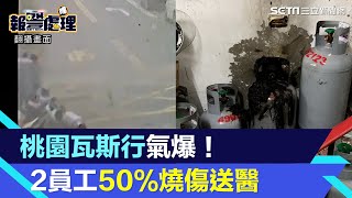 桃園瓦斯行氣爆！「瓦斯桶燒黑」2老員工「50％燒傷送醫」│94看新聞