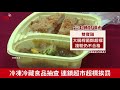 冷凍冷藏食品抽查 連鎖超市超標挨罰【央廣新聞】