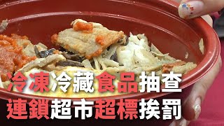 冷凍冷藏食品抽查 連鎖超市超標挨罰【央廣新聞】