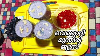 ഒരു വെറൈറ്റി മുന്തിരി ജ്യൂസ്|A Variety of Grape Juice