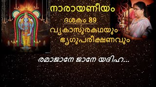 Narayaneeyam||ദശകം 89|| വൃകാസുരകഥയും ഭൃഗുപരീക്ഷണവും || രമാജാനേ ജാനേ യദിഹ.....|| Valsala Tr