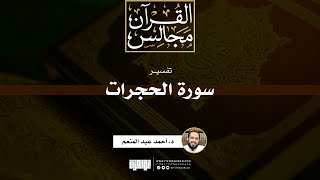 تفسير سورة الحجرات | د. أحمد عبد المنعم