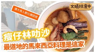 【文娟美食特蒐EP.13】最道地的馬來西亞料理是這家!   連大馬人都比讚認證!