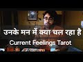 Unke Man Me Kya Chal Rah Hai | Unke Current Feelings Kya Hai Aapko Lekar | Unke Deep Secret Tarot