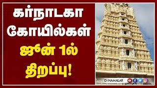 கர்நாடகாவில் ஜூன் 1 ம் தேதி கோயில்கள் திறக்கப்படும்.