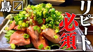 【札幌居酒屋】すすきの安定で美味い居酒屋で1人呑み/鳥〼