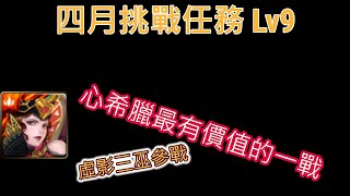 【神魔之塔】四月挑戰任務Lv9 紅心女王打法 | 心希臘 | 終於出場了 | 這隊很穩 | 注意風化那關就好 |