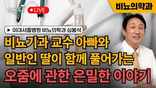 비뇨기과 교수 아빠와 일반인 딸이 함께 풀어가는 오줌에 관한 은밀한 이야기 / 이대서울병원 비뇨의학과 심봉석