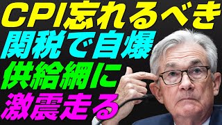 【米国株】新たな関税『サプライチェーン混乱』招く！累積インフレCPI関係性！干ばつ不審火で価格高騰！リセッション暴落FRB金融政策【NASDAQ100レバナスS\u0026P500投資ナスダック経済ニュース】