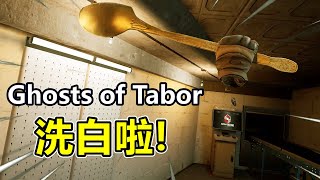 【Ghosts of Tabor】遊戲洗白囉! 趕快一起來菜雞互啄!  (直播精華剪輯)