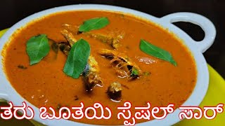 ತರು ಬೂತಾಯಿ ಡಿಫರೆಂಟ್ ಸ್ಟೈಲ್ ಸಾರ್ ಮಾಡಿ ನೋಡಿ buthayi fish recepi