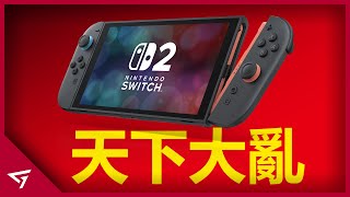 Nintendo Switch 2引起天下大亂！任天堂成2025年最具爭議話題的公司之一？元老級遊戲公司【任天堂 Nintendo】的爭議事件