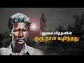 ஒரு நாள் கழிந்தது oru naal kazhinthathu pudhumaipithan stories puthinam hatsoff videos