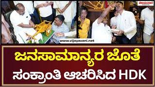 HD Kumaraswamy | ತಮ್ಮ ನಿವಾಸದಲ್ಲಿ ಜನಸಾಮಾನ್ಯರ ಜೊತೆ ಸಂಕ್ರಾಂತಿ ಹಬ್ಬ ಆಚರಿಸಿದ ಕುಮಾರಸ್ವಾಮಿ