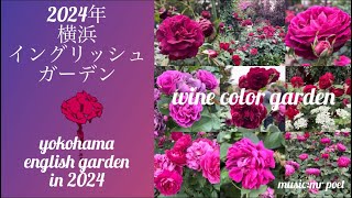 【2024年 横浜イングリッシュガーデン 〜ワインカラーガーデン〜】yokohama english garden「wine color garden