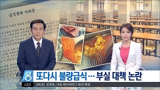 [대전MBC뉴스]또다시 불량급식...부실 대책 논란